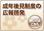 成年後見制度の広報啓発