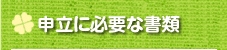 申立に必要な書類